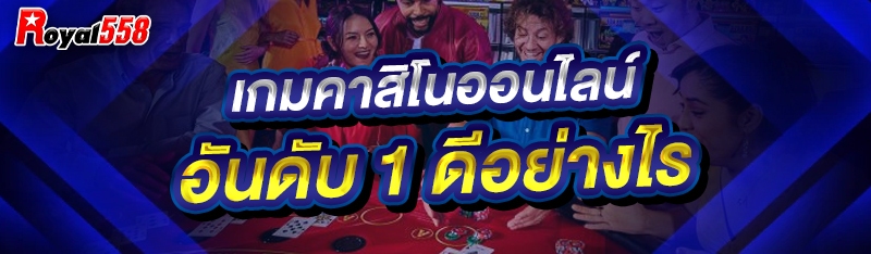 เกมคาสิโนออนไลน์อันดับ 1