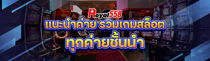 รวมเกมสล็อตทุกค่ายชั้นนำ