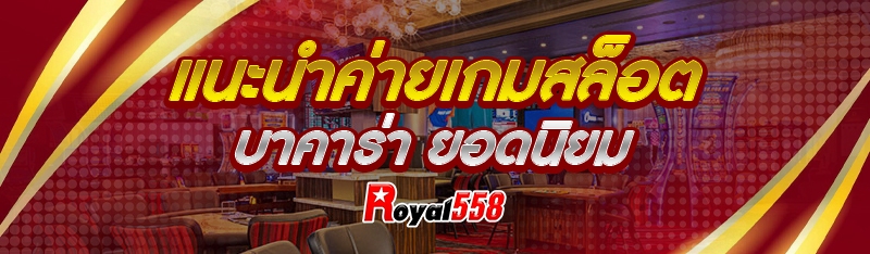 แนะนำค่ายเกมสล็อต