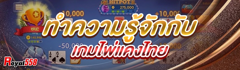 ทำความรู้จักกับเกมไพ่