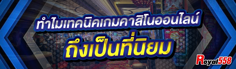 ทำไมเทคนิคเกมคาสิโนออนไลน์