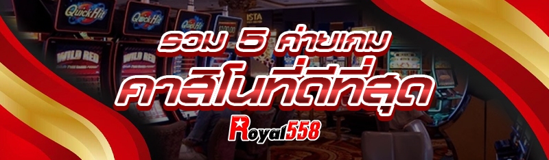 รวม 5 ค่ายเกมคาสิโนที่ดีที่สุด