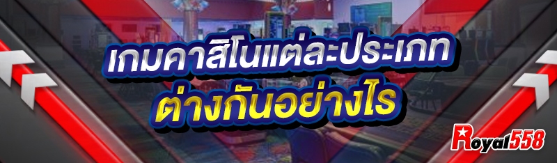 เกมคาสิโนแต่ละประเภท
