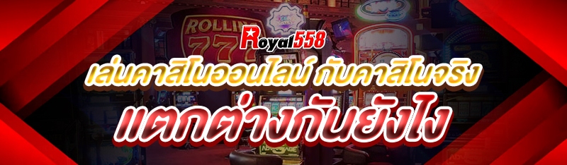เล่นคาสิโนออนไลน์