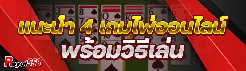 แนะนำ 4 เกมไพ่ออนไลน์