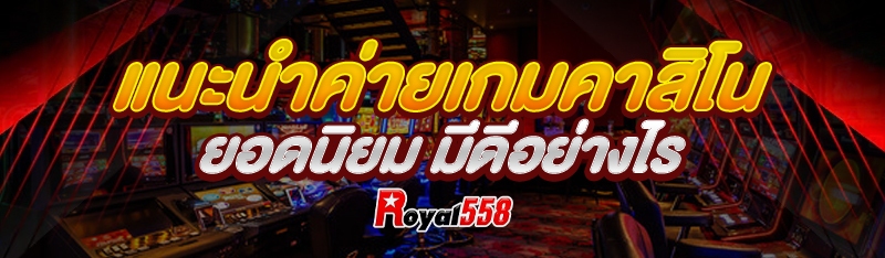 แนะนำค่ายเกมคาสิโนยอดนิยม