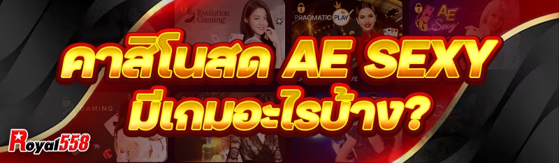 คาสิโนสด AE Sexy