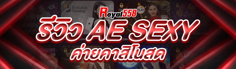รีวิว AE Sexy ค่ายคาสิโนสด
