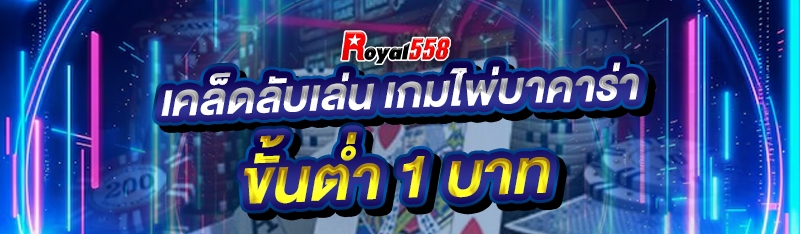 เคล็ดลับเล่น เกมไพ่บาคาร่า