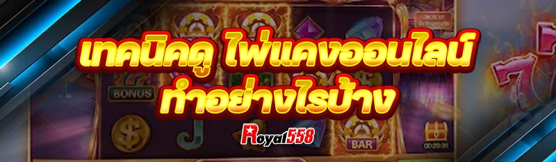 เทคนิคดู ไพ่แคงออนไลน์