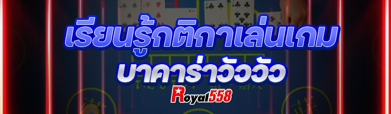 เรียนรู้กติกาเล่นเกม
