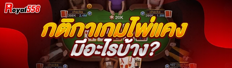 กติกาเกมไพ่แคง