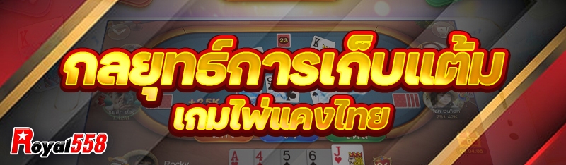 กลยุทธ์การเก็บแต้ม