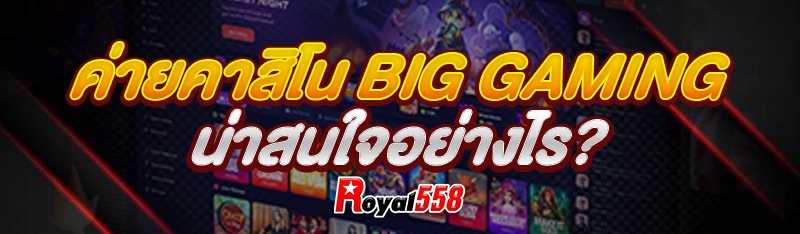ค่ายคาสิโน Big Gaming