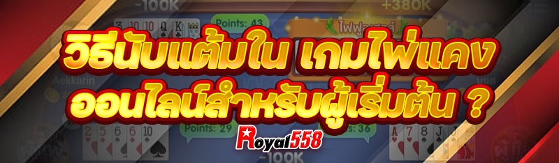 วิธีนับแต้มใน