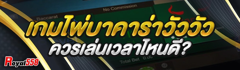 เกมไพ่บาคาร่าวัววัว
