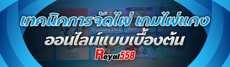 เทคนิคการจัดไพ่
