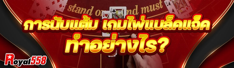 เกมไพ่แบล็คแจ็ค