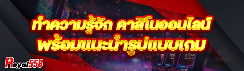 คาสิโนออนไลน์