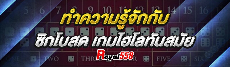 ทำความรู้จักกับ ซิกโบสด