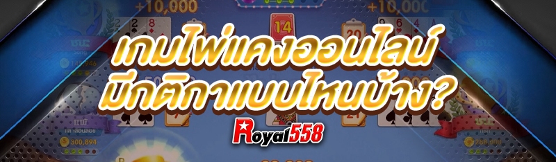 เกมไพ่แคงออนไลน์