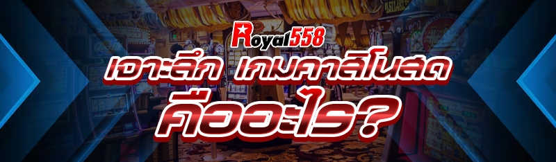 เกมคาสิโนสด