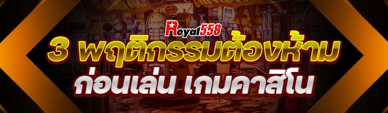เกมคาสิโน