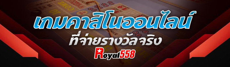เกมคาสิโนออนไลน์