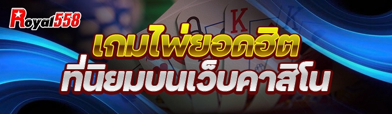เกมไพ่ยอดฮิต