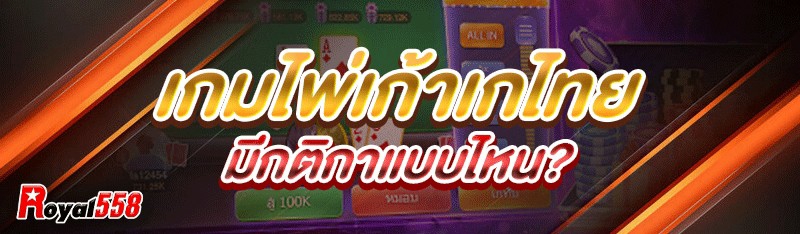 เกมไพ่เก้าเกไทย
