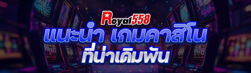 เกมคาสิโน