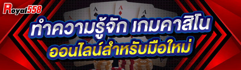 ทำความรู้จัก เกมคาสิโนออนไลน์ สำหรับมือใหม่