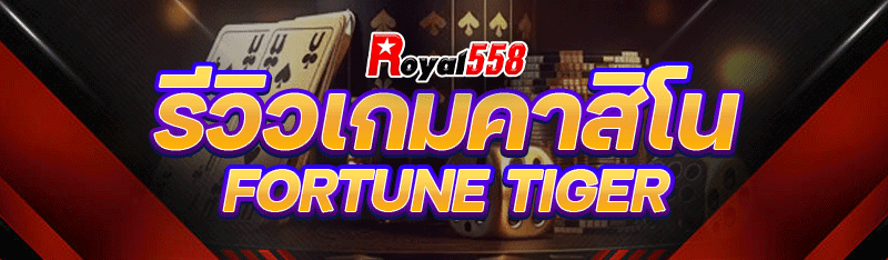 รีวิวเกมคาสิโน Fortune Tiger