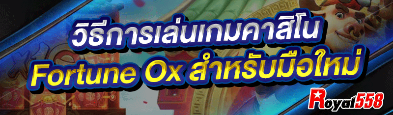 วิธีการเล่นเกมคาสิโน Fortune Ox