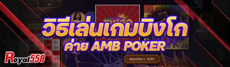 วิธีเล่นเกมบิงโก ค่าย AMB Poker