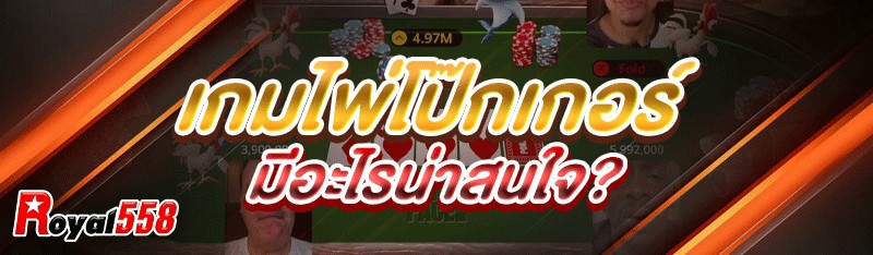 เกมไพ่โป๊กเกอร์