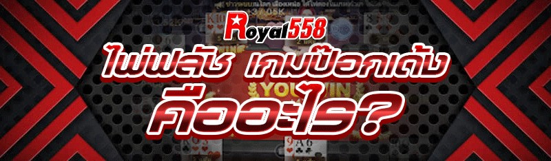ไพ่ฟลัช เกมป๊อกเด้ง คืออะไร?