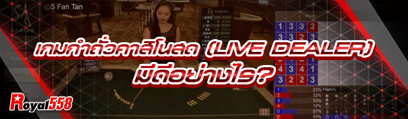 เกมกำถั่วคาสิโนสด (Live Dealer) มีดีอย่างไร?