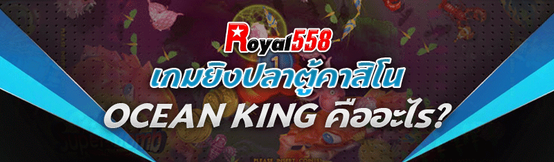 เกมยิงปลาตู้คาสิโน Ocean King คืออะไร