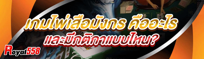 เกมไพ่เสือมังกร คืออะไร และมีกติกาแบบไหน?