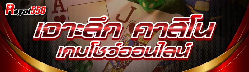 เจาะลึก คาสิโนเกมโชว์ออนไลน์